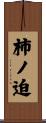 柿ノ迫 Scroll