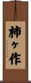 柿ヶ作 Scroll