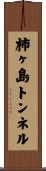 柿ヶ島トンネル Scroll