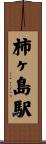 柿ヶ島駅 Scroll