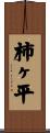 柿ヶ平 Scroll