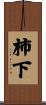 柿下 Scroll