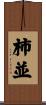 柿並 Scroll