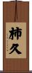 柿久 Scroll