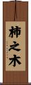 柿之木 Scroll