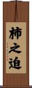 柿之迫 Scroll