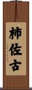柿佐古 Scroll