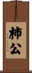 柿公 Scroll