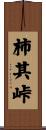 柿其峠 Scroll