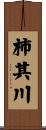 柿其川 Scroll