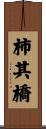柿其橋 Scroll