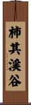 柿其渓谷 Scroll
