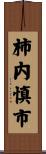柿内慎市 Scroll
