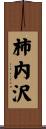 柿内沢 Scroll