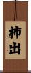 柿出 Scroll