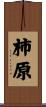 柿原 Scroll