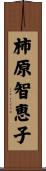 柿原智恵子 Scroll