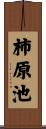 柿原池 Scroll