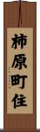 柿原町住 Scroll