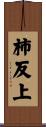 柿反上 Scroll