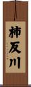 柿反川 Scroll