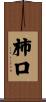 柿口 Scroll