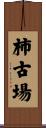柿古場 Scroll