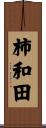 柿和田 Scroll