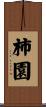 柿園 Scroll