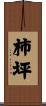 柿坪 Scroll