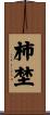 柿埜 Scroll