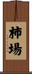 柿場 Scroll