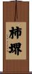 柿堺 Scroll