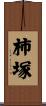 柿塚 Scroll
