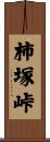 柿塚峠 Scroll