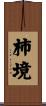 柿境 Scroll