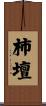 柿壇 Scroll