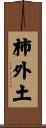 柿外土 Scroll