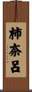 柿奈呂 Scroll
