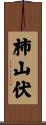 柿山伏 Scroll