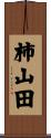 柿山田 Scroll