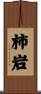 柿岩 Scroll