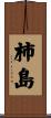 柿島 Scroll