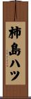 柿島ハツ Scroll