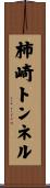 柿崎トンネル Scroll