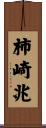 柿崎兆 Scroll