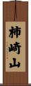 柿崎山 Scroll