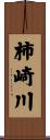柿崎川 Scroll
