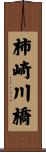 柿崎川橋 Scroll