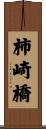 柿崎橋 Scroll
